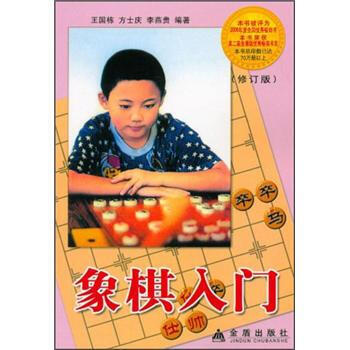 【XH】 象棋入門-(修訂版) pdf epub mobi 下载