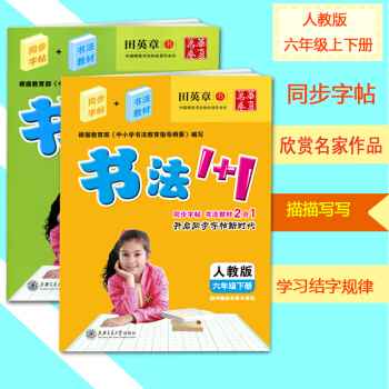 田英章书法1+1 人教版 六年级上 下册 共2 同步字帖 书法教材2合1 田英章无临摹纸非蒙纸横翻字 pdf epub mobi 下载
