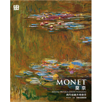 【XH】 莫奈-西方绘画大师原作 pdf epub mobi 下载