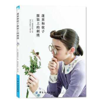蓬莱和歌子服装上的刺绣 [日]蓬莱和歌子 领包袋刺绣图案花样大全书籍服装刺绣DIY手工制作书花朵纹样 pdf epub mobi 电子书 下载