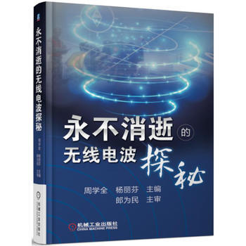 正版新書--永不消逝的無綫電波探秘 周學全 楊麗芬 機械工業齣版社 pdf epub mobi 下载