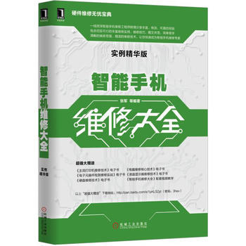 正版新書--智能手機維修大全(實例精華版) 張軍 機械工業齣版社 pdf epub mobi 下载