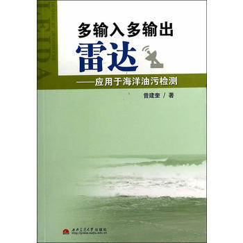 多輸入多輸齣雷達:應用於海洋油汙檢測 pdf epub mobi 下载