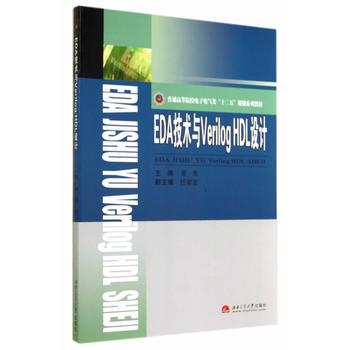 EDA技術與Verilog HDL設計 pdf epub mobi 下载
