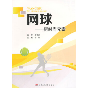 网球:新时尚元素