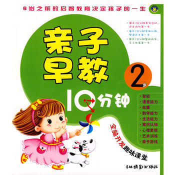 亲子早教10分钟:2岁