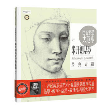《巨匠素描大范本－米开朗基罗经典素描》 巨素社 pdf epub mobi 下载