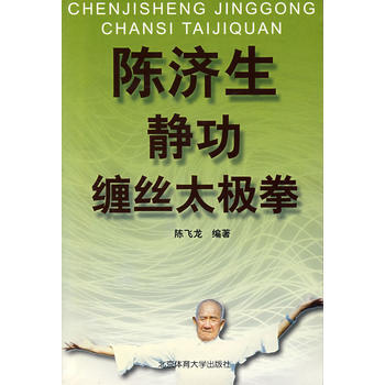 陳濟生靜功纏絲太極拳 pdf epub mobi 下载