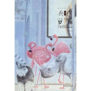 画境？典雅——罗翔工笔花鸟画探微 pdf epub mobi 下载