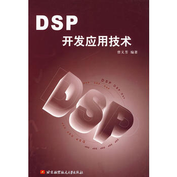 DSP開發應用技術 pdf epub mobi 下载