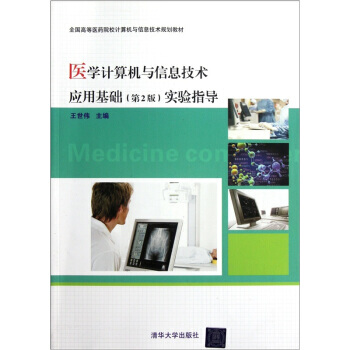 【XH】 医学计算机与信息技术应用基础(第2版)实验指导 pdf epub mobi 电子书 下载