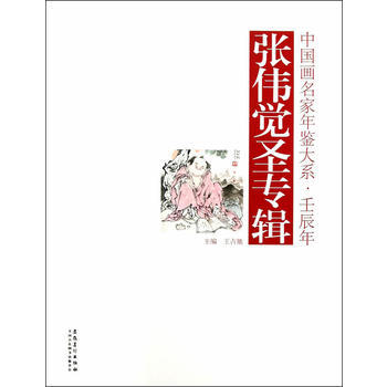 中国画名家年鉴大系 壬辰年 张伟觉圣专辑 pdf epub mobi 下载