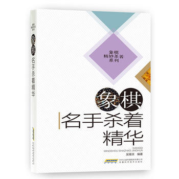 象棋名手杀着精华 pdf epub mobi 下载