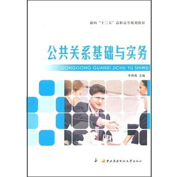 公共关系基础与实务 牛艳莉 pdf epub mobi 下载
