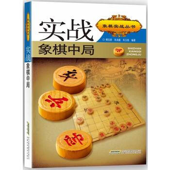 象棋實戰叢書：實戰象棋中局 pdf epub mobi 下载
