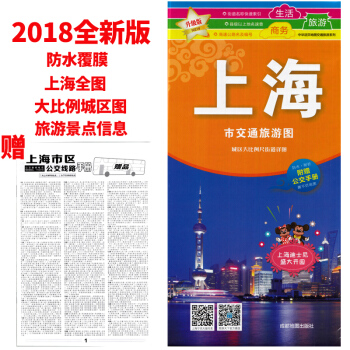 【赠公交手册】2018全新版上海市交通旅游图 城区大比例街道地图 防水覆膜撕不烂 街道索引高速国道上