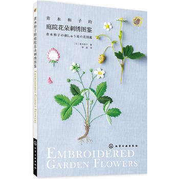 青木和子的庭院花朵刺绣图鉴