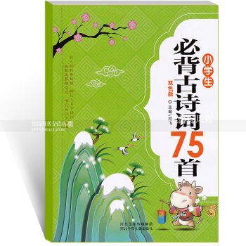 单本 小学生必背古诗词75首 双色版 中国古典诗歌小学教学参考资料 附拼音 闫飞主编 河北少年儿童出 pdf epub mobi 电子书 下载