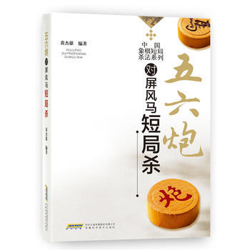 中國象棋短局殺法係列--五六炮對屏風馬短局殺 pdf epub mobi 下载