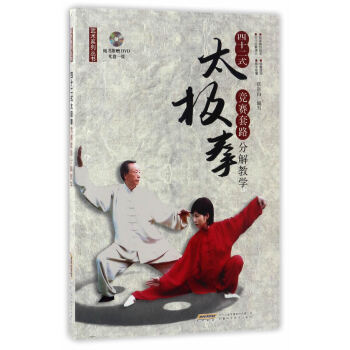 武术系列丛书 四十二式太极拳竞赛套路分解教学(附赠DVD)