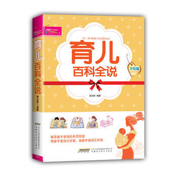 育儿百科全说 手绘版 pdf epub mobi 电子书 下载