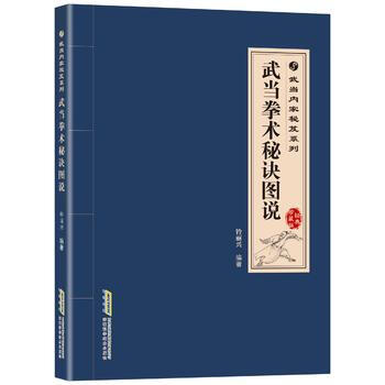 武当内家秘笈系列:武当拳术秘诀图说