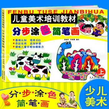 分步涂色简笔画上儿童美术培训教材 绘画启蒙学画画入门0-3-7岁幼儿绘画幼儿园宝宝涂色分步图画书涂鸦 pdf epub mobi 下载