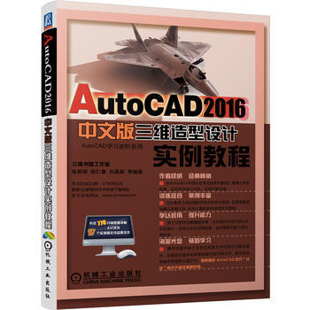 正版新書--AutoCAD 2016中文版三維造型設計實例教程 鬍仁喜 機械工業齣版社