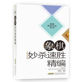 象棋妙杀速胜精编 pdf epub mobi 下载
