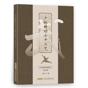 少林精功七十二艺