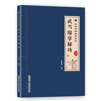 武当内家秘籍系列 武当绵掌秘功(经典珍藏版) pdf epub mobi 下载