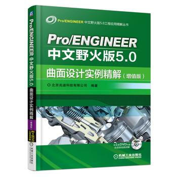 正版新书--Pro/ENGINEER中文野火版5 0曲面设计实例精解(增值版) 北京兆迪科