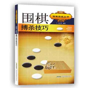 围棋搏杀技巧