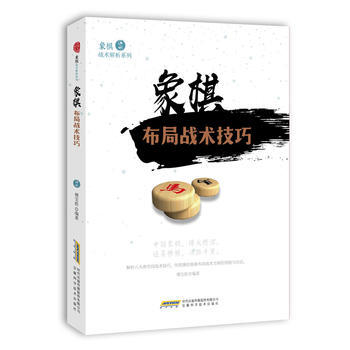 象棋布局战术技巧 pdf epub mobi 电子书 下载