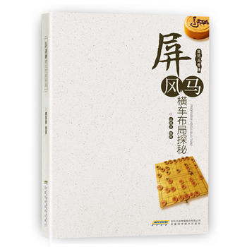 屏风马横车布局探秘
