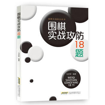 围棋实战攻防18题