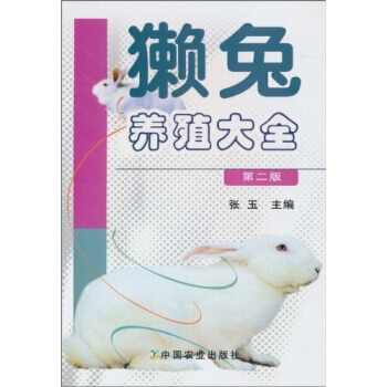 【XH】 獭兔养殖大全-第二版