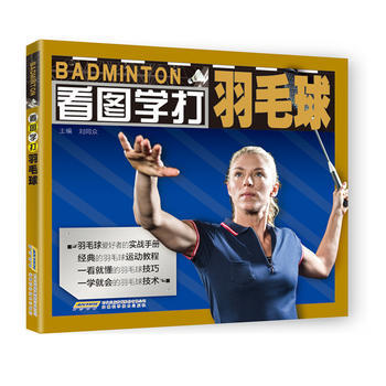 看图学打羽毛球