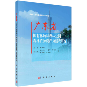 【XH】 广东省国有林场和森林公园森林资源资产负债表研究 pdf epub mobi 电子书 下载