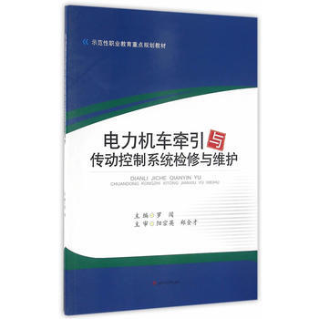 電力機車牽引與傳動控製係統檢修與維護 pdf epub mobi 下载