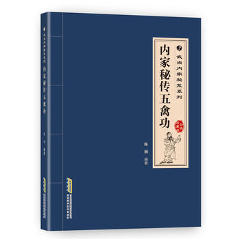 武当内家秘籍系列 内家秘传五禽功(经典珍藏版)