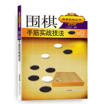 围棋手筋实战技法 pdf epub mobi 电子书 下载