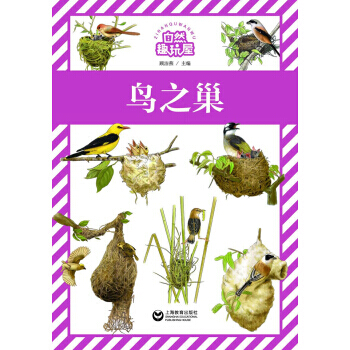 【XH】 鳥之巢-自然趣玩屋 pdf epub mobi 下载