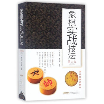 象棋实战技法(第三版)