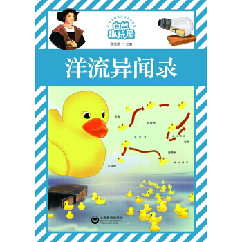 【XH】 洋流異聞錄-自然趣玩屋 pdf epub mobi 下载