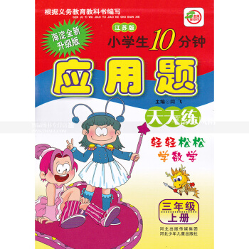 单本 苏教版小学生10分钟应用题天天练三年级上册 江苏版 3年级上 轻轻松松学数学 闫飞编 河北少年 pdf epub mobi 电子书 下载