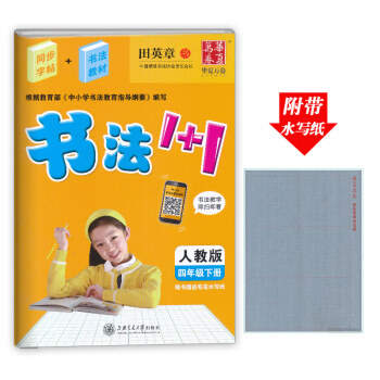 華夏萬捲書法1+1小學四年級下冊同步字貼人教版同步字帖書法教材 4年級小學生同步字帖鋼筆硬筆字帖 四 pdf epub mobi 電子書 下載