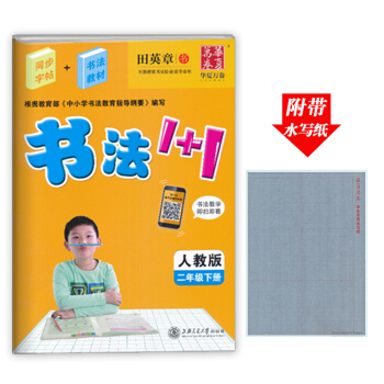 華夏萬捲書法1+1小學二年級下冊同步字貼人教版同步字帖書法教材 2年級小學生同步字帖鋼筆硬筆字帖 二 pdf epub mobi 電子書 下載
