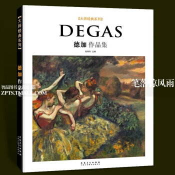 智品 德加作品集大师经典系列西方美术大师作品鉴赏名家油画技法传世欣赏临摹画册高清原作经典绘画艺术书安 pdf epub mobi 下载