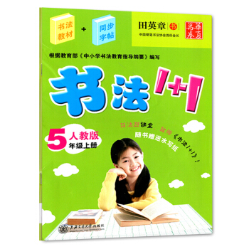 華夏萬捲書法1+1小學五年級上冊同步字貼人教版同步字帖書法教材 5年級小學生同步字帖鋼筆硬筆字帖 五 pdf epub mobi 電子書 下載